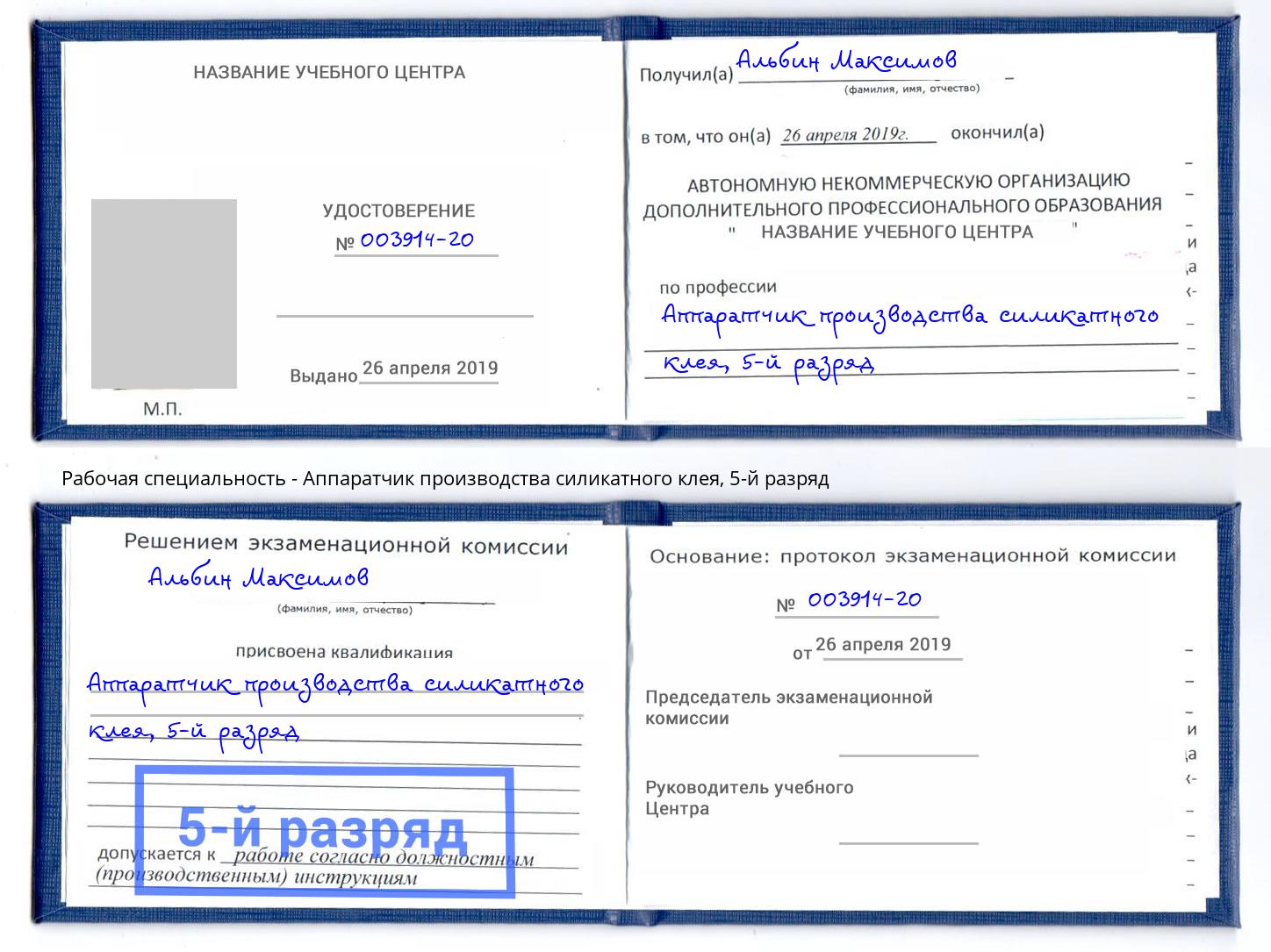 корочка 5-й разряд Аппаратчик производства силикатного клея Курган