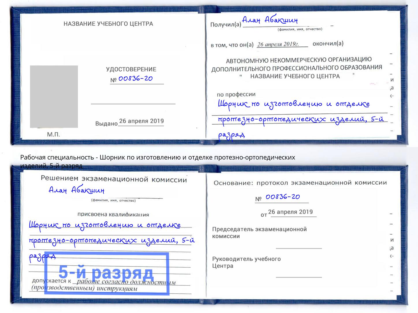 корочка 5-й разряд Шорник по изготовлению и отделке протезно-ортопедических изделий Курган