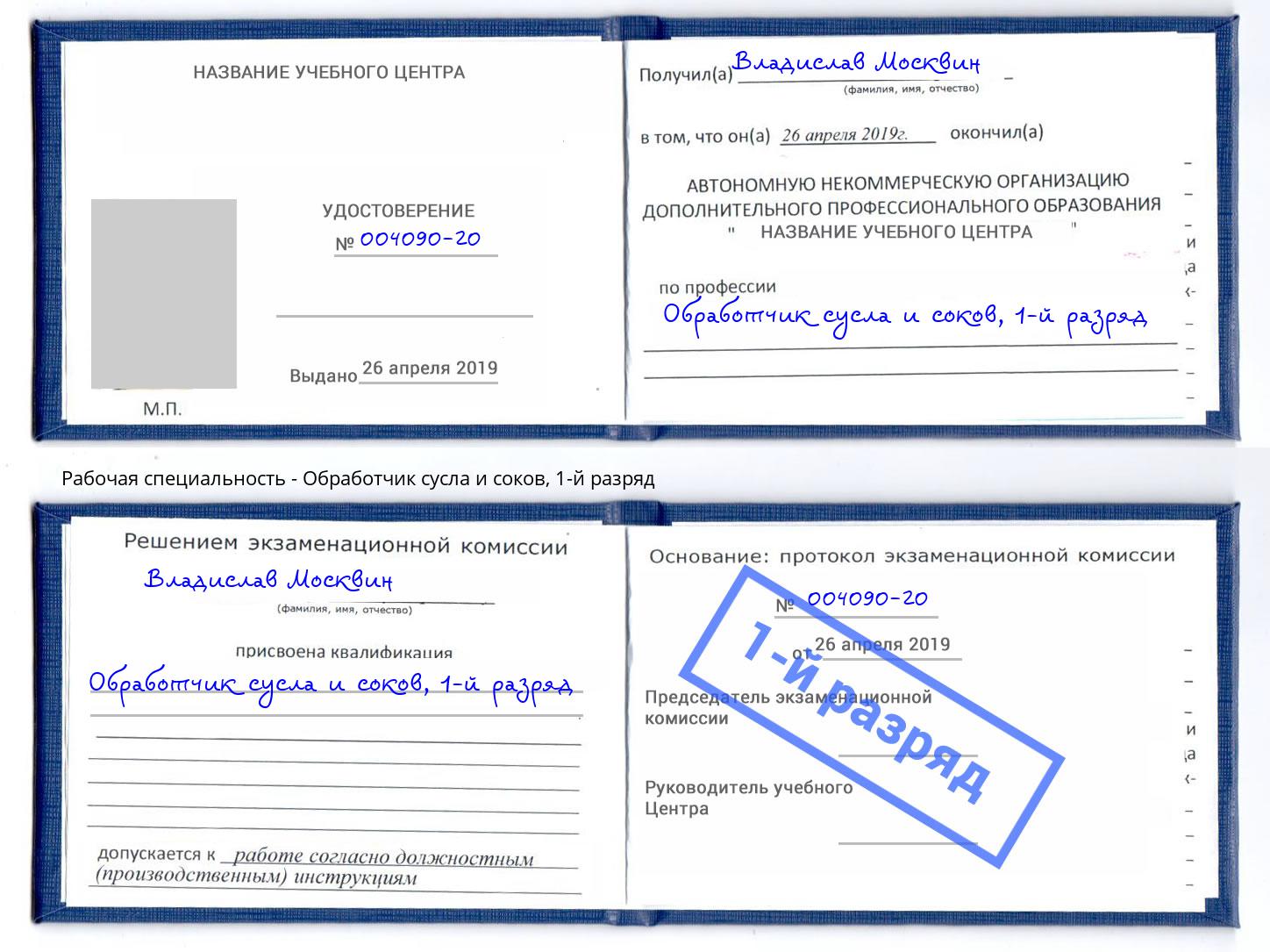 корочка 1-й разряд Обработчик сусла и соков Курган