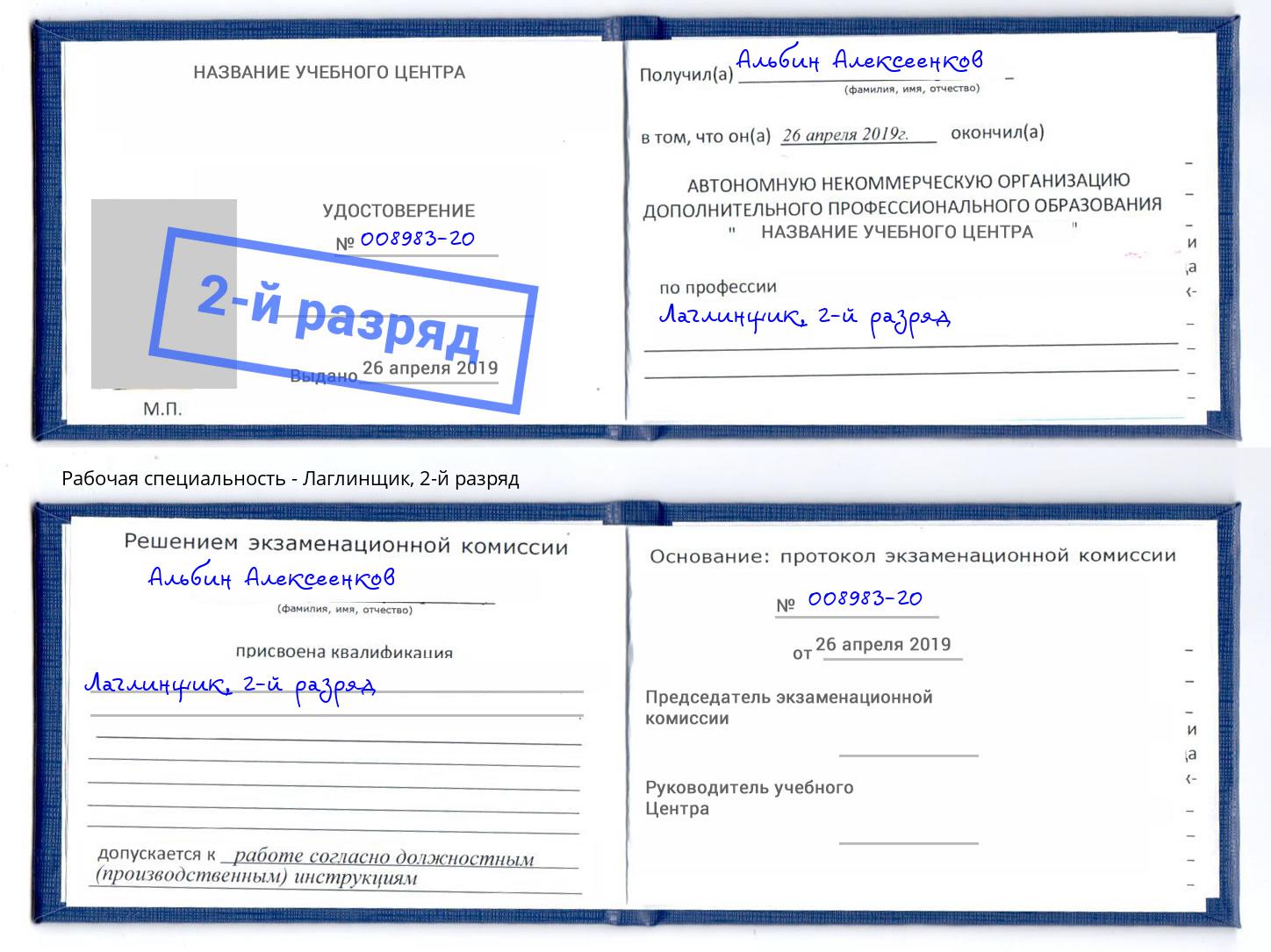 корочка 2-й разряд Лаглинщик Курган