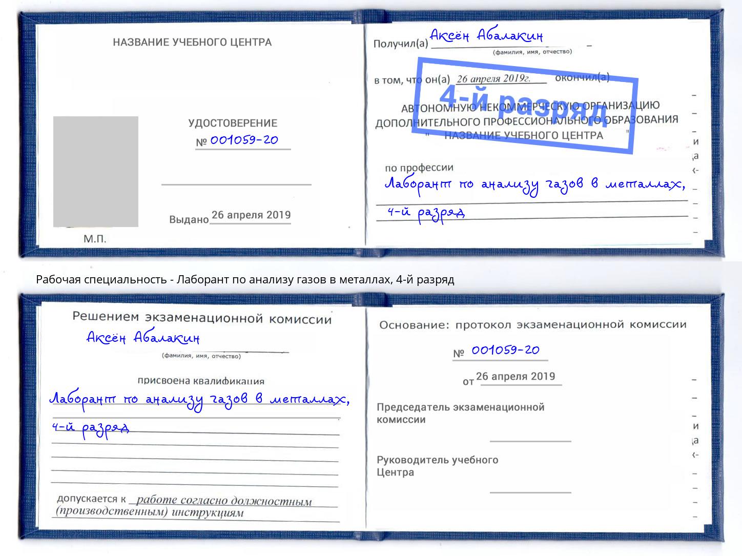 корочка 4-й разряд Лаборант по анализу газов в металлах Курган