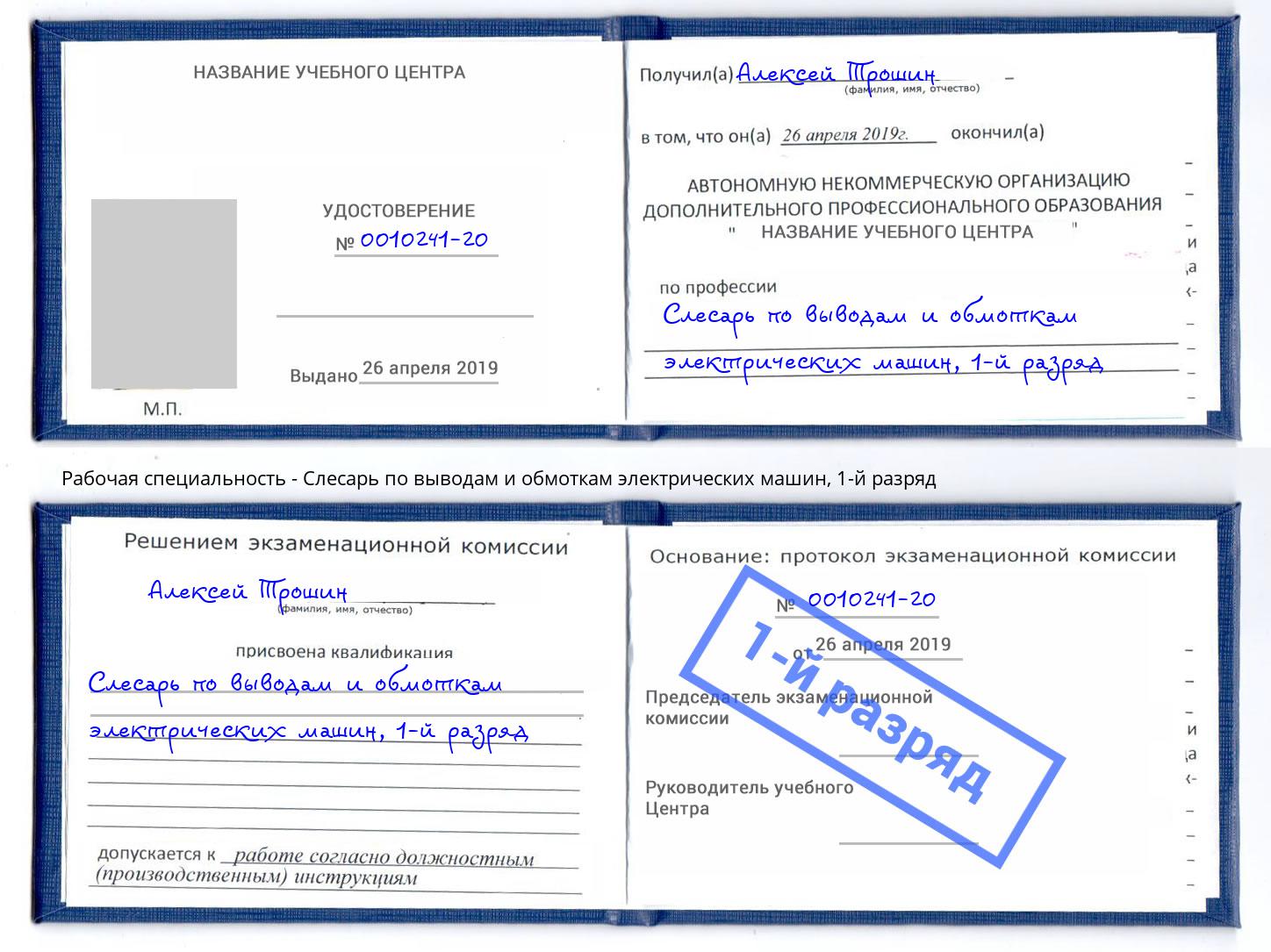 корочка 1-й разряд Слесарь по выводам и обмоткам электрических машин Курган