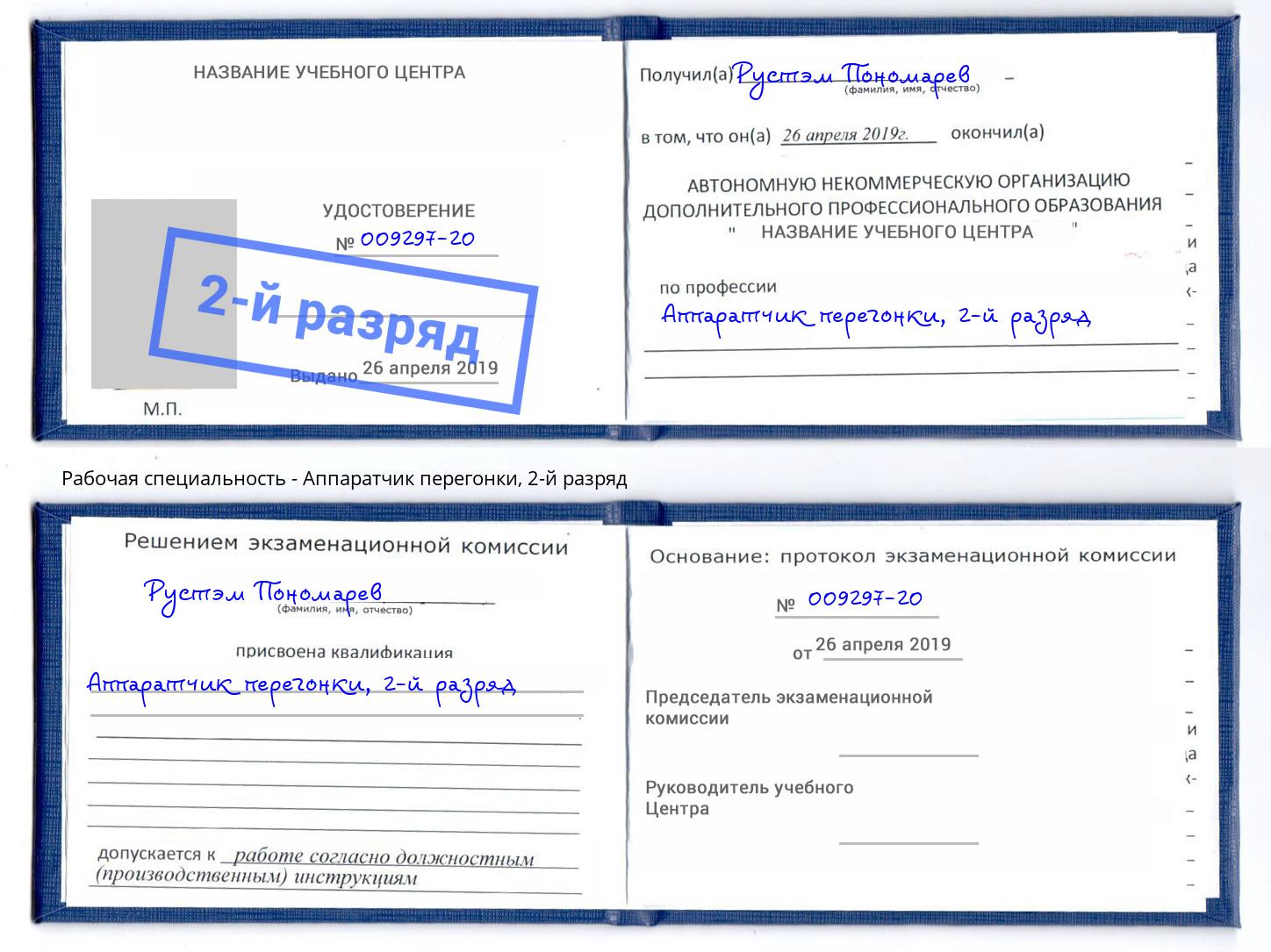 корочка 2-й разряд Аппаратчик перегонки Курган