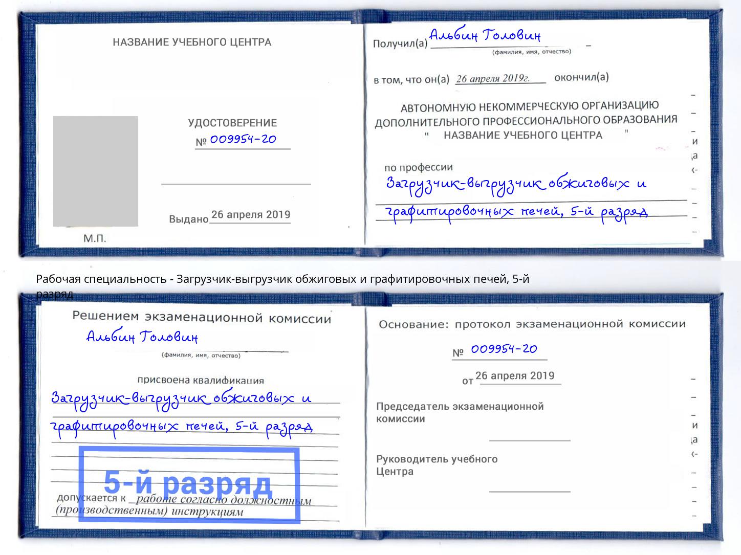 корочка 5-й разряд Загрузчик-выгрузчик обжиговых и графитировочных печей Курган