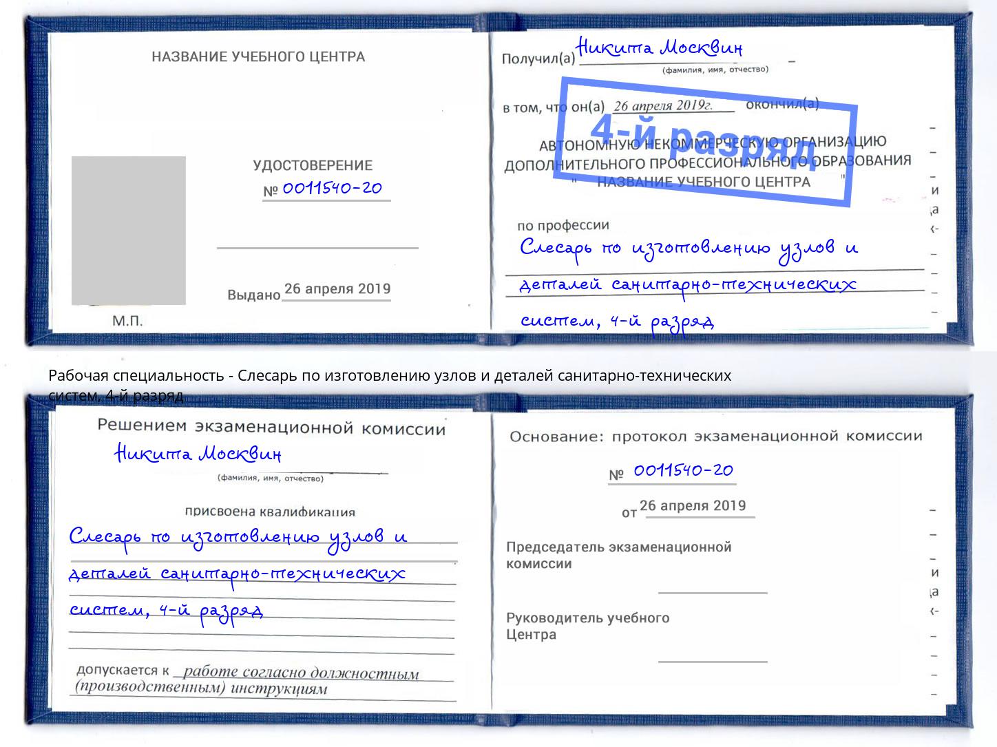 корочка 4-й разряд Слесарь по изготовлению узлов и деталей санитарно-технических систем Курган