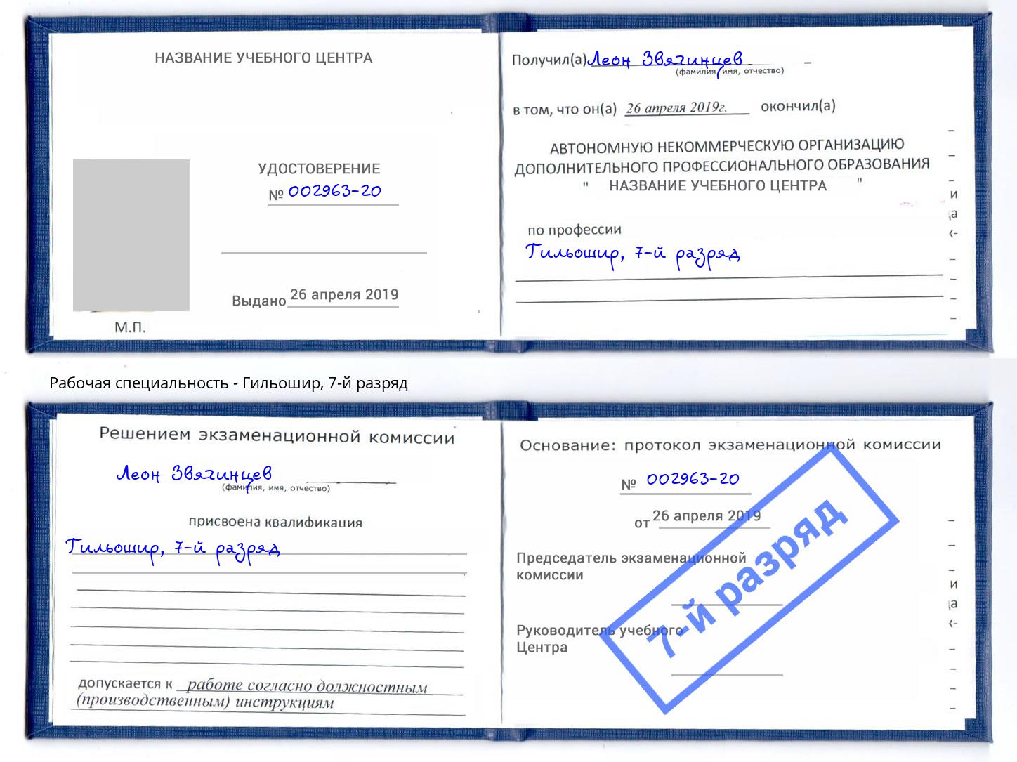 корочка 7-й разряд Гильошир Курган