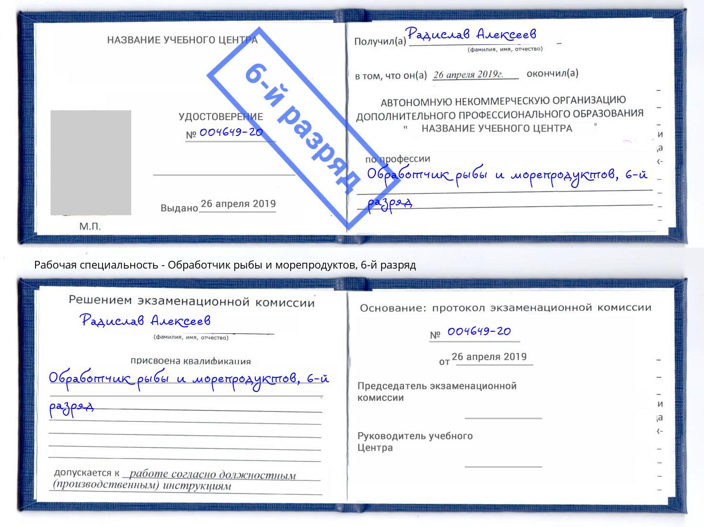 корочка 6-й разряд Обработчик рыбы и морепродуктов Курган
