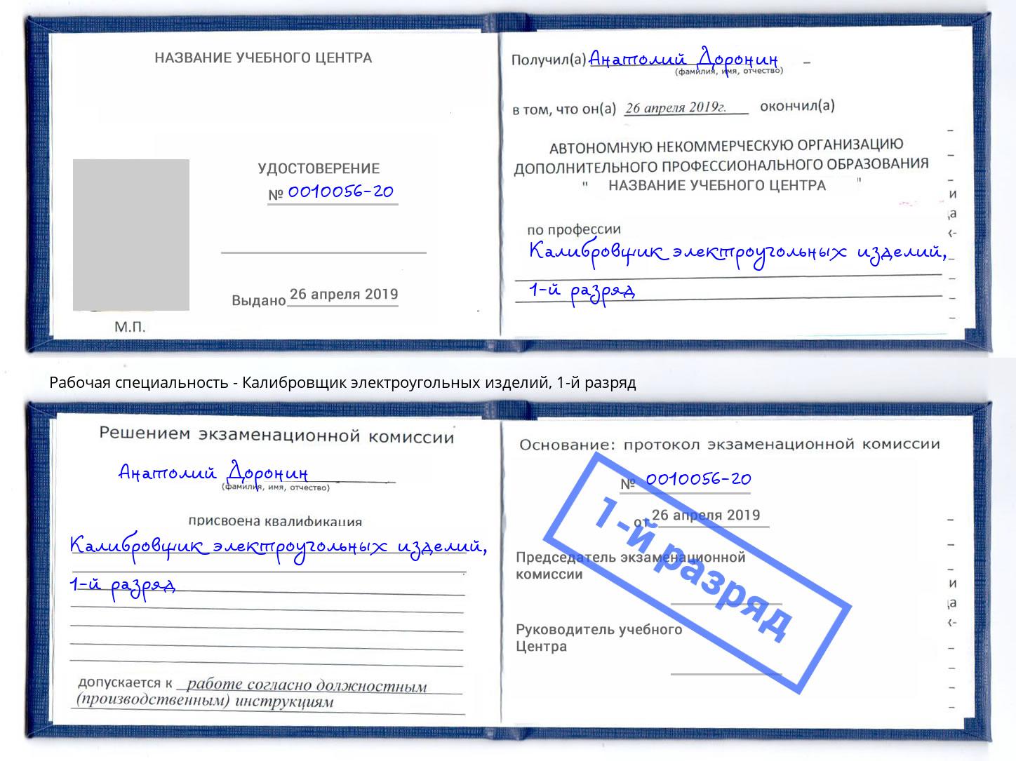 корочка 1-й разряд Калибровщик электроугольных изделий Курган
