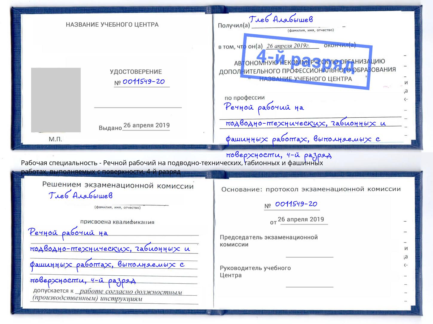 корочка 4-й разряд Речной рабочий на подводно-технических, габионных и фашинных работах, выполняемых с поверхности Курган