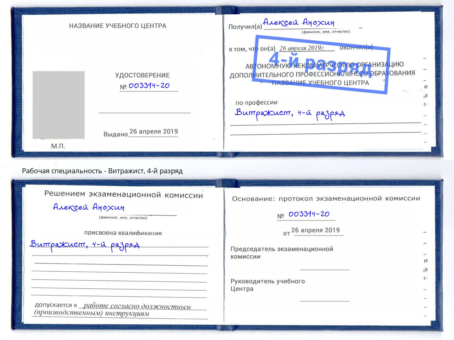 корочка 4-й разряд Витражист Курган