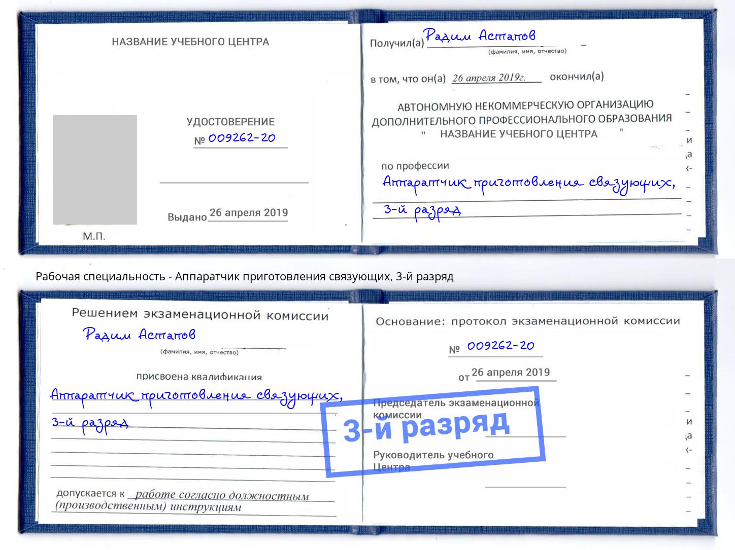 корочка 3-й разряд Аппаратчик приготовления связующих Курган