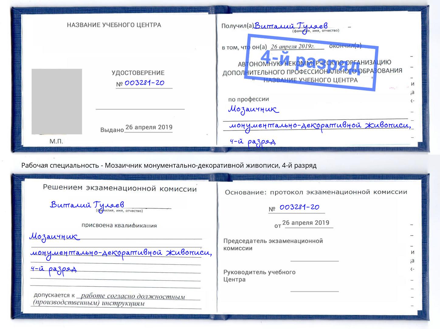 корочка 4-й разряд Мозаичник монументально-декоративной живописи Курган