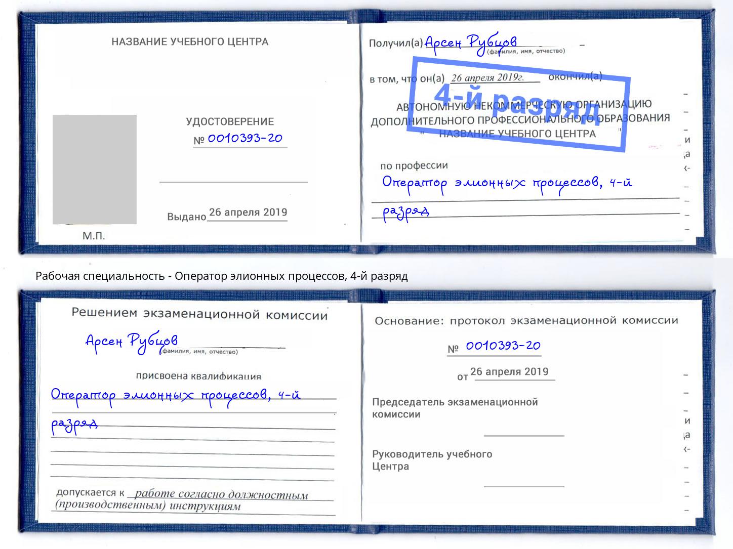 корочка 4-й разряд Оператор элионных процессов Курган