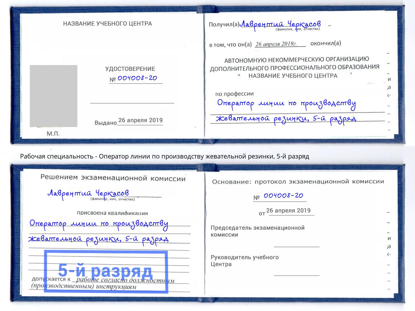 корочка 5-й разряд Оператор линии по производству жевательной резинки Курган