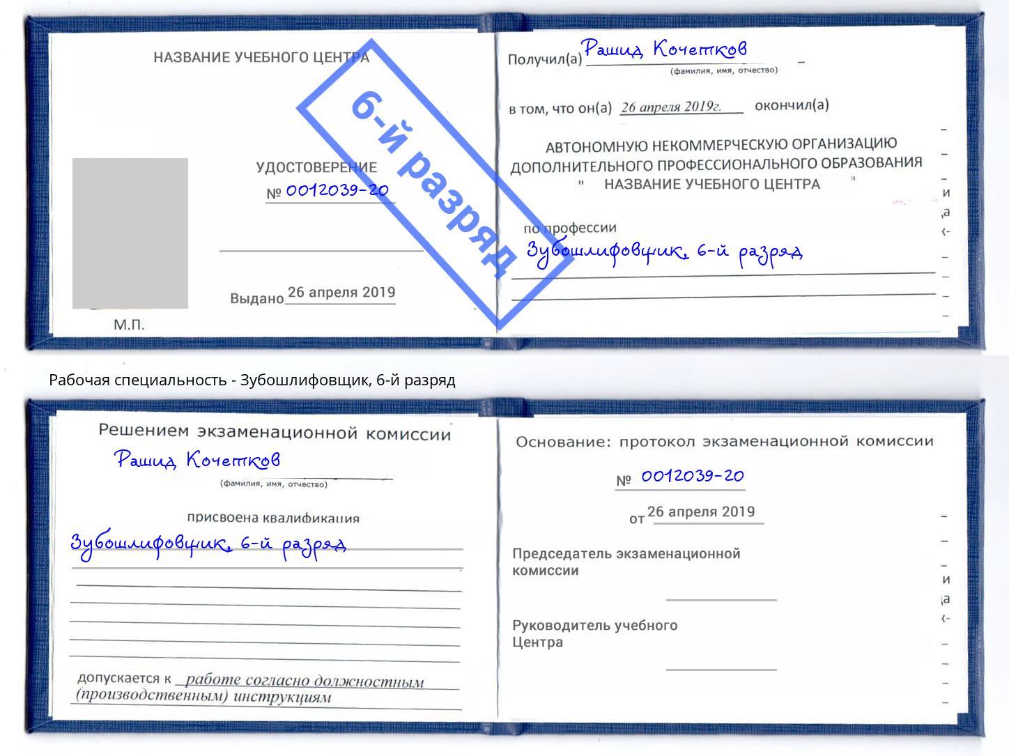 корочка 6-й разряд Зубошлифовщик Курган