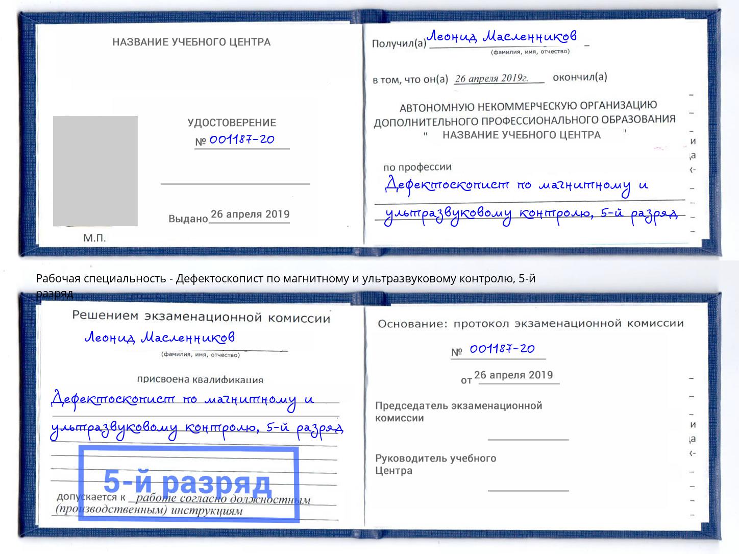 корочка 5-й разряд Дефектоскопист по магнитному и ультразвуковому контролю Курган