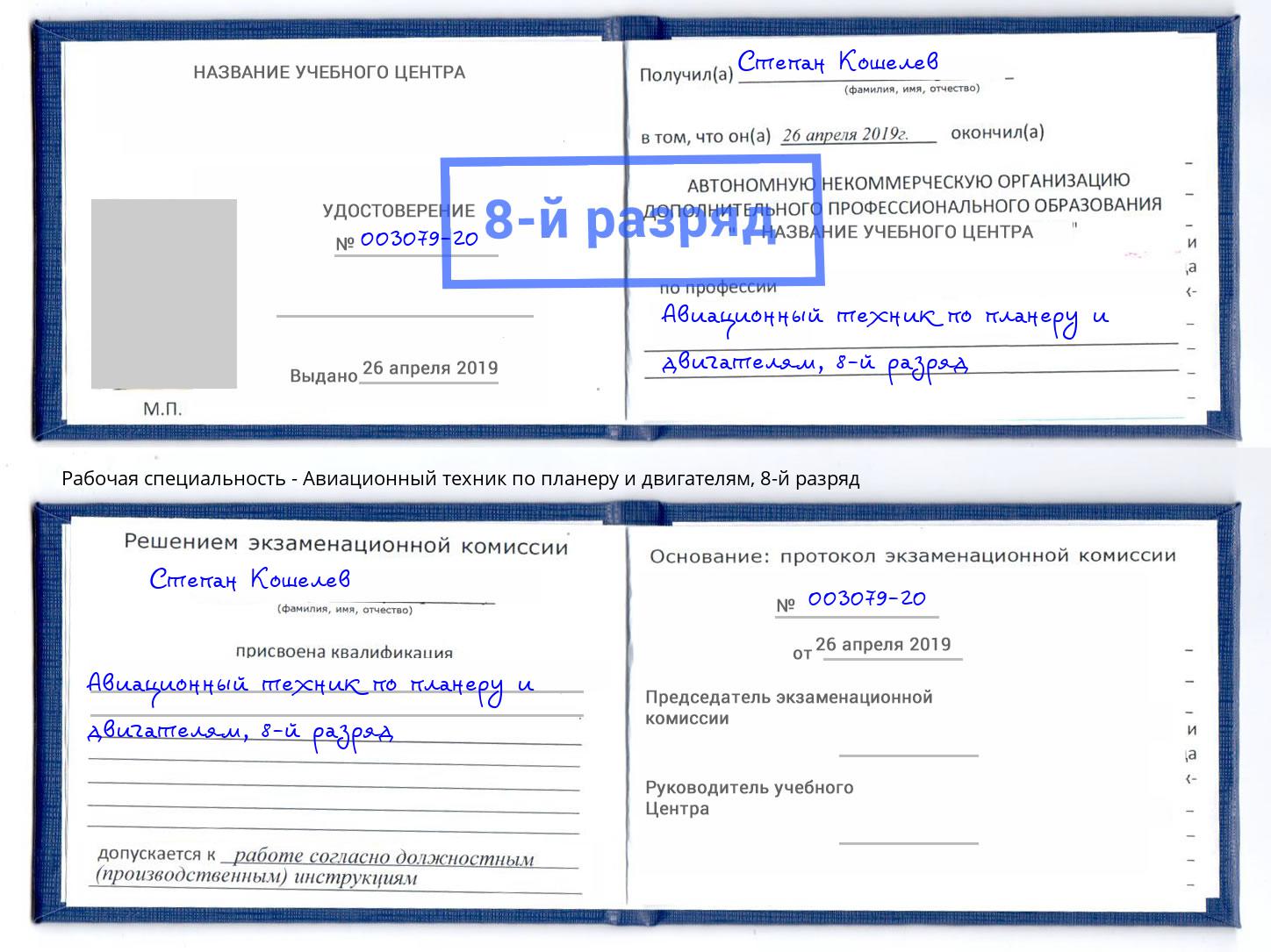 корочка 8-й разряд Авиационный техник по планеру и двигателям Курган