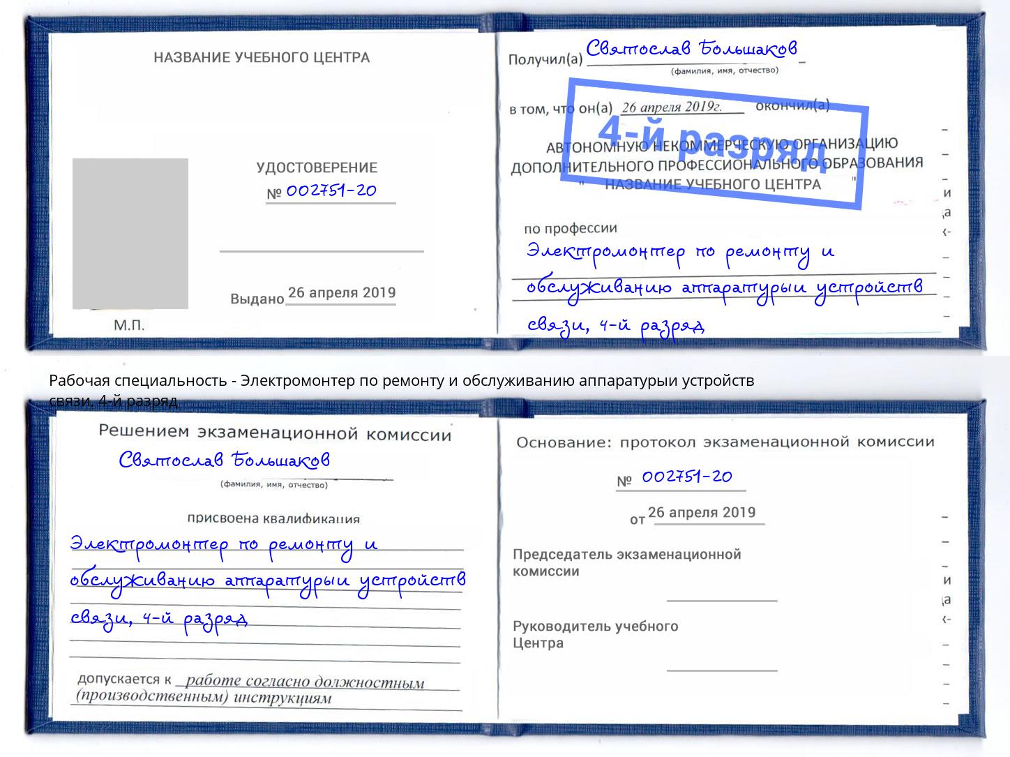 корочка 4-й разряд Электромонтер по ремонту и обслуживанию аппаратурыи устройств связи Курган