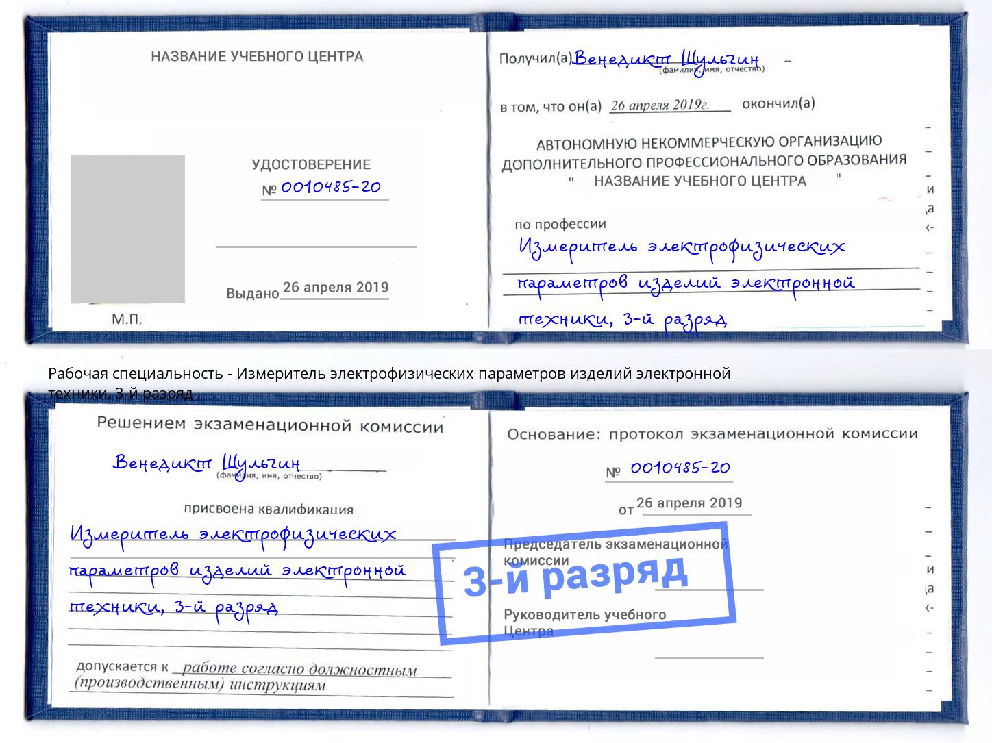 корочка 3-й разряд Измеритель электрофизических параметров изделий электронной техники Курган