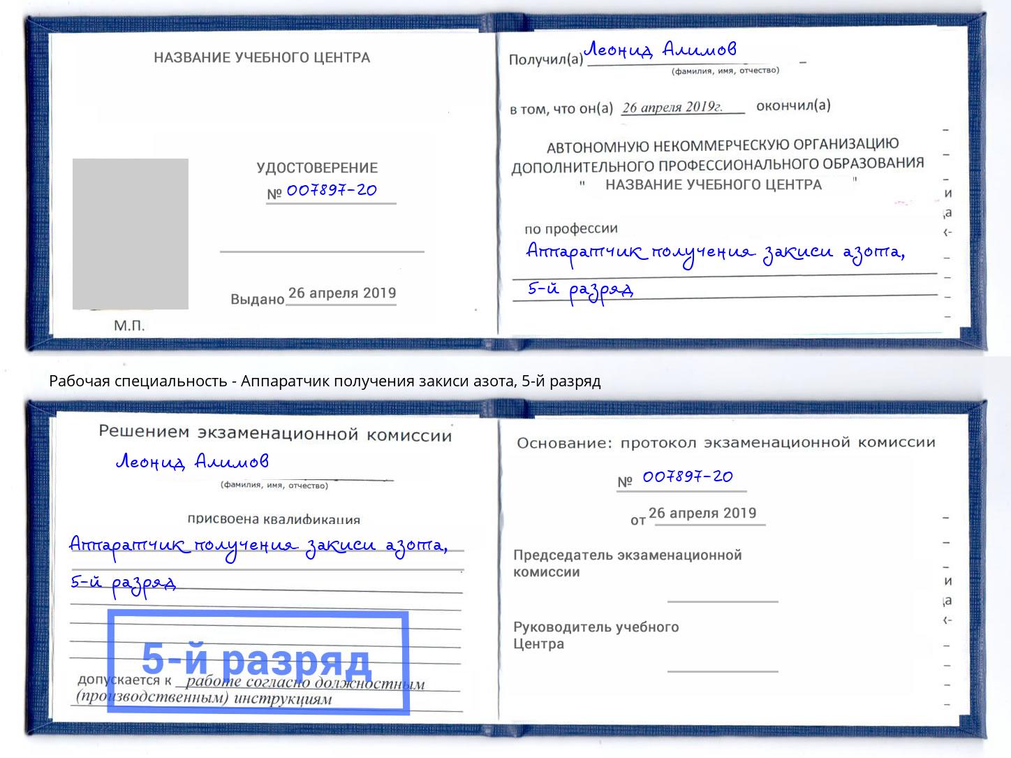 корочка 5-й разряд Аппаратчик получения закиси азота Курган
