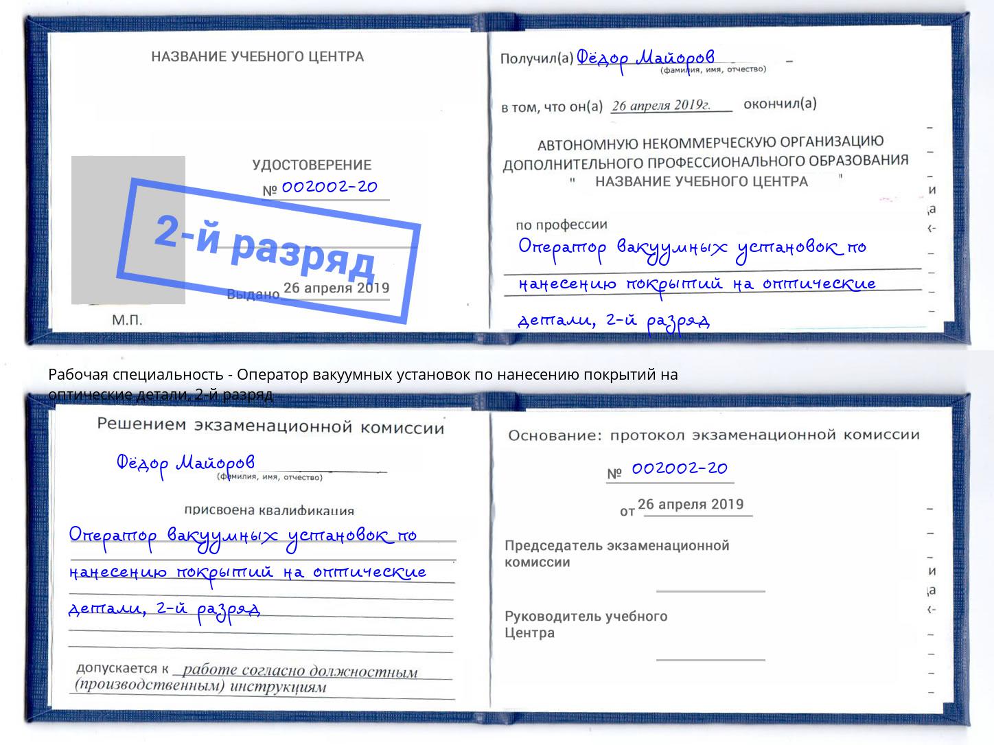 корочка 2-й разряд Оператор вакуумных установок по нанесению покрытий на оптические детали Курган