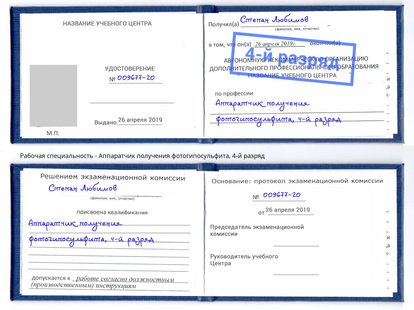 корочка 4-й разряд Аппаратчик получения фотогипосульфита Курган