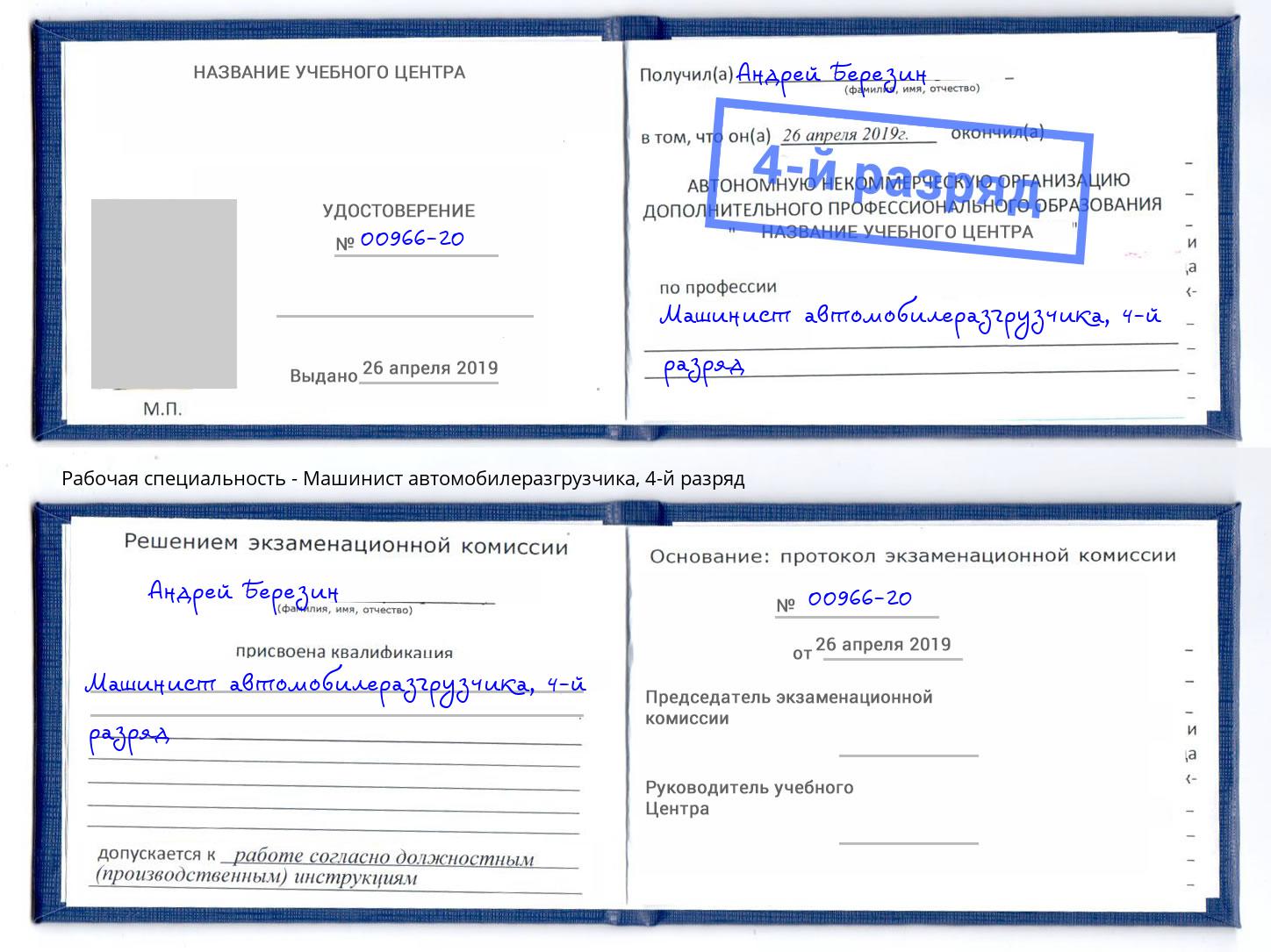 корочка 4-й разряд Машинист автомобилеразгрузчика Курган