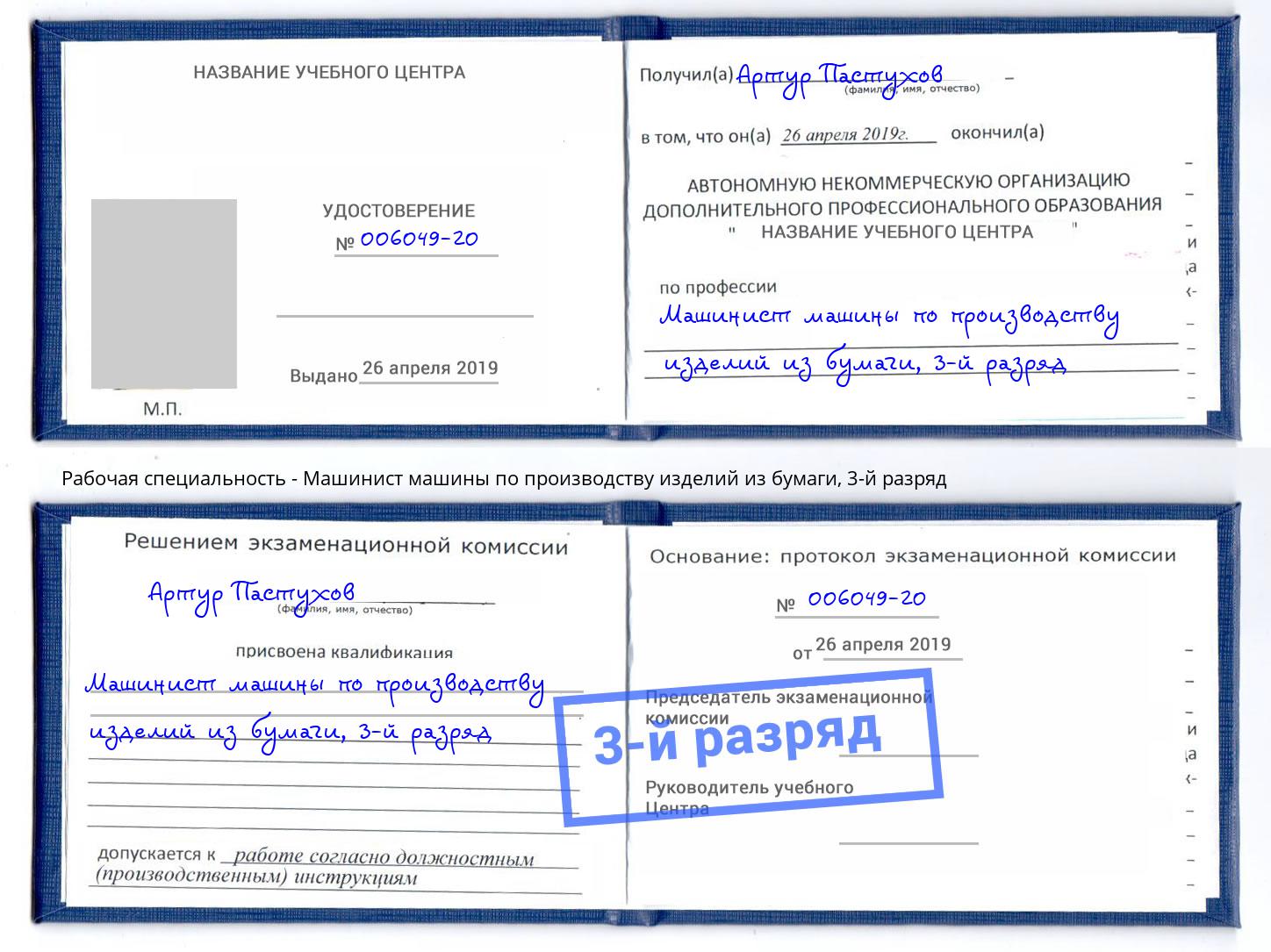 корочка 3-й разряд Машинист машины по производству изделий из бумаги Курган