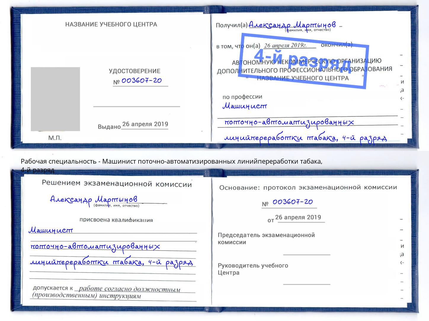 корочка 4-й разряд Машинист поточно-автоматизированных линийпереработки табака Курган