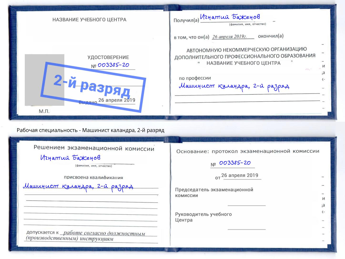 корочка 2-й разряд Машинист каландра Курган