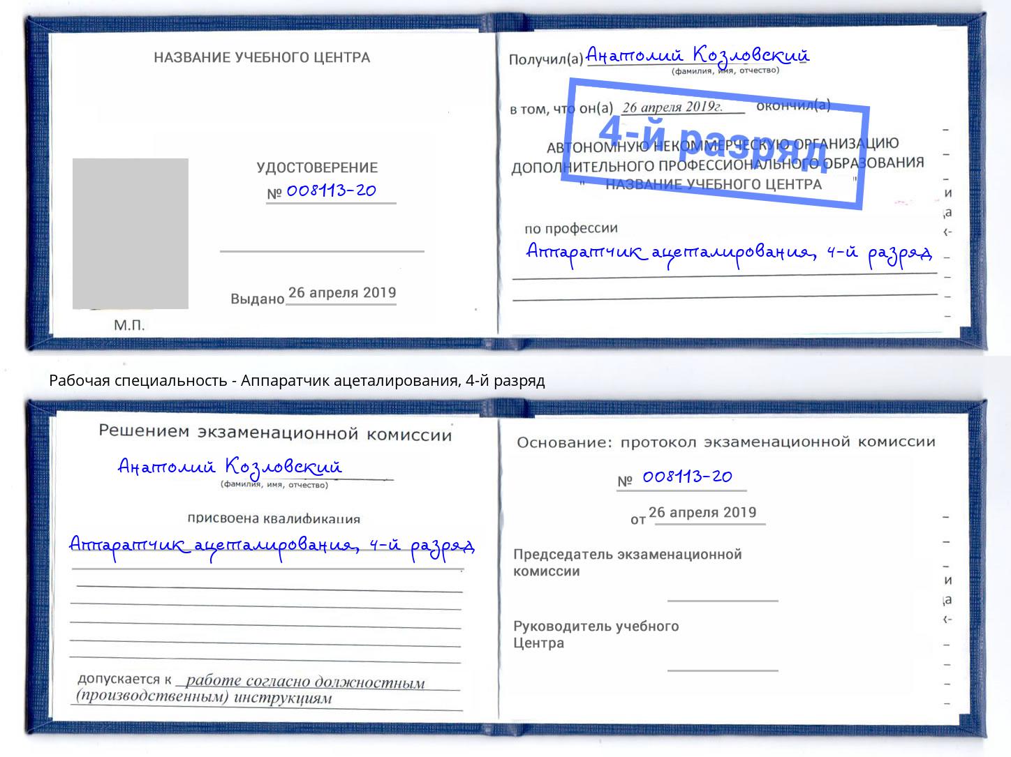 корочка 4-й разряд Аппаратчик ацеталирования Курган