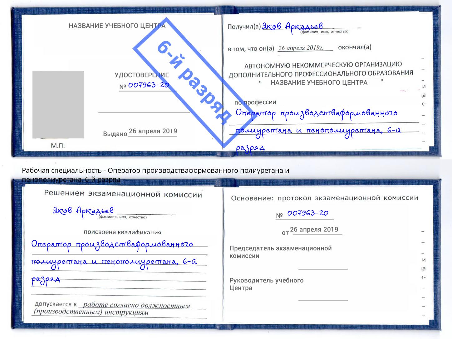 корочка 6-й разряд Оператор производстваформованного полиуретана и пенополиуретана Курган