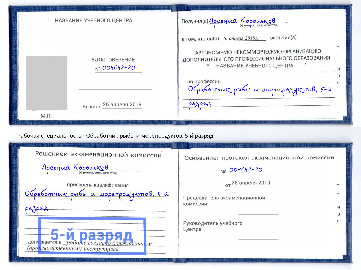 корочка 5-й разряд Обработчик рыбы и морепродуктов Курган