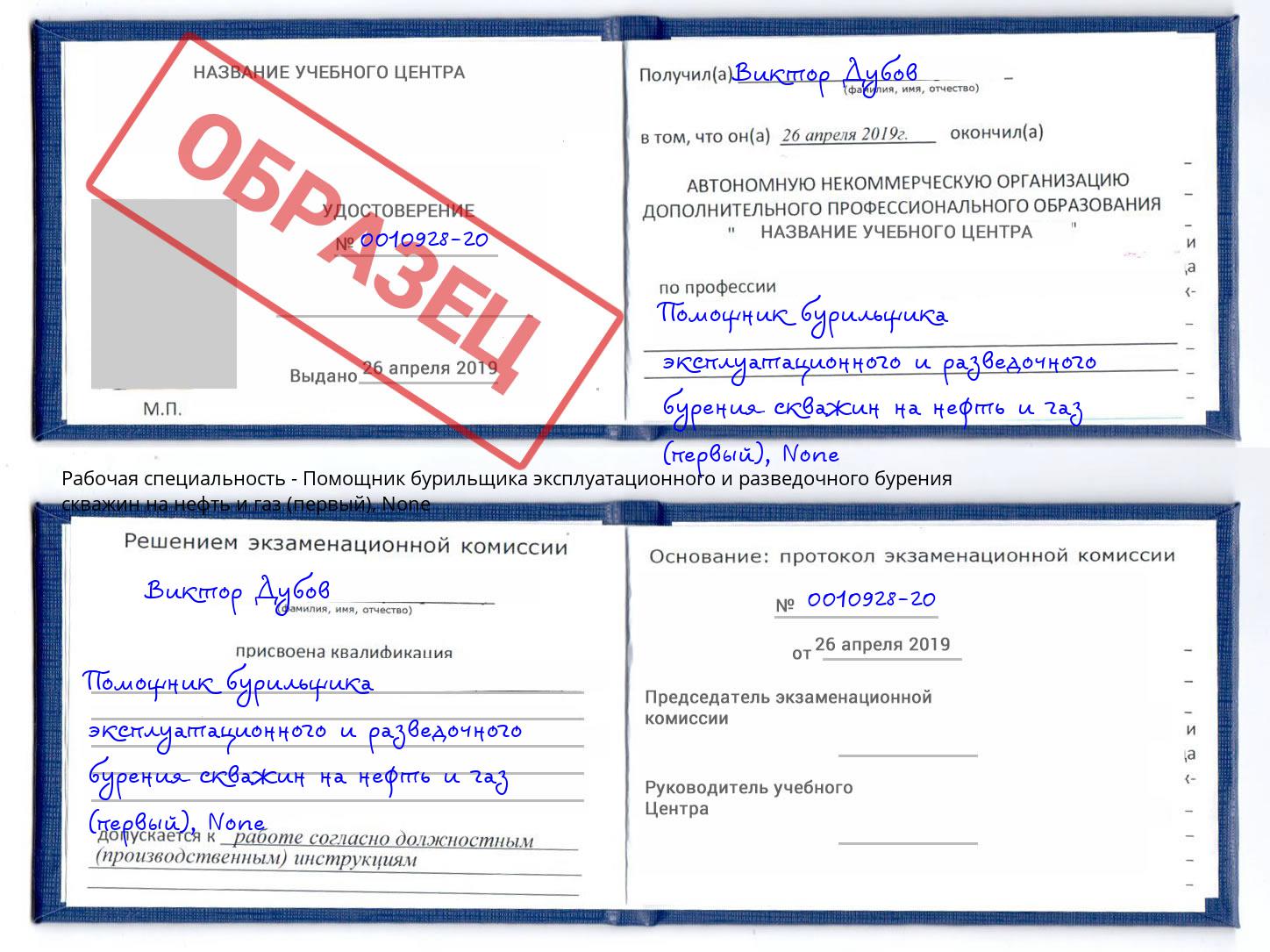 корочка None Помощник бурильщика эксплуатационного и разведочного бурения скважин на нефть и газ (первый) Курган