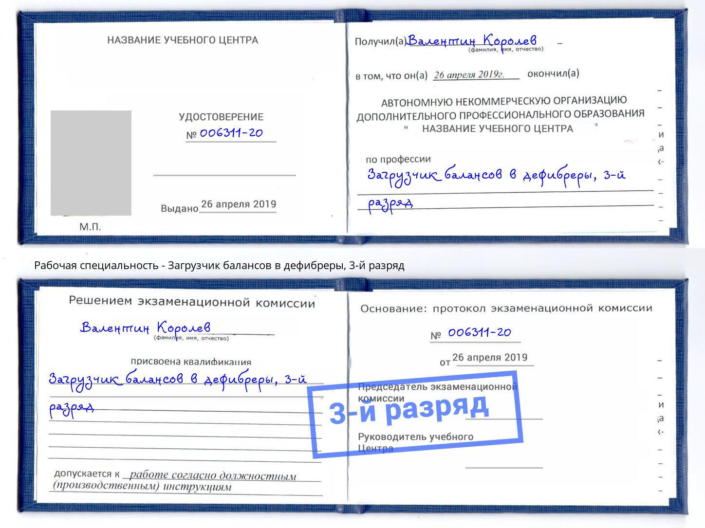 корочка 3-й разряд Загрузчик балансов в дефибреры Курган