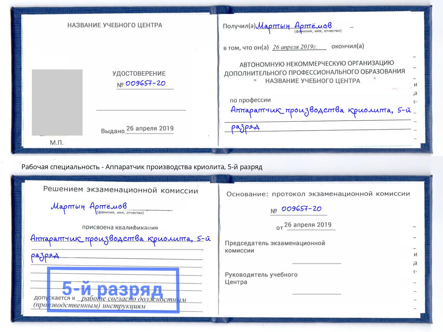 корочка 5-й разряд Аппаратчик производства криолита Курган