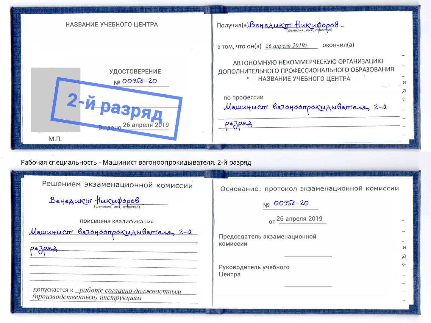 корочка 2-й разряд Машинист вагоноопрокидывателя Курган