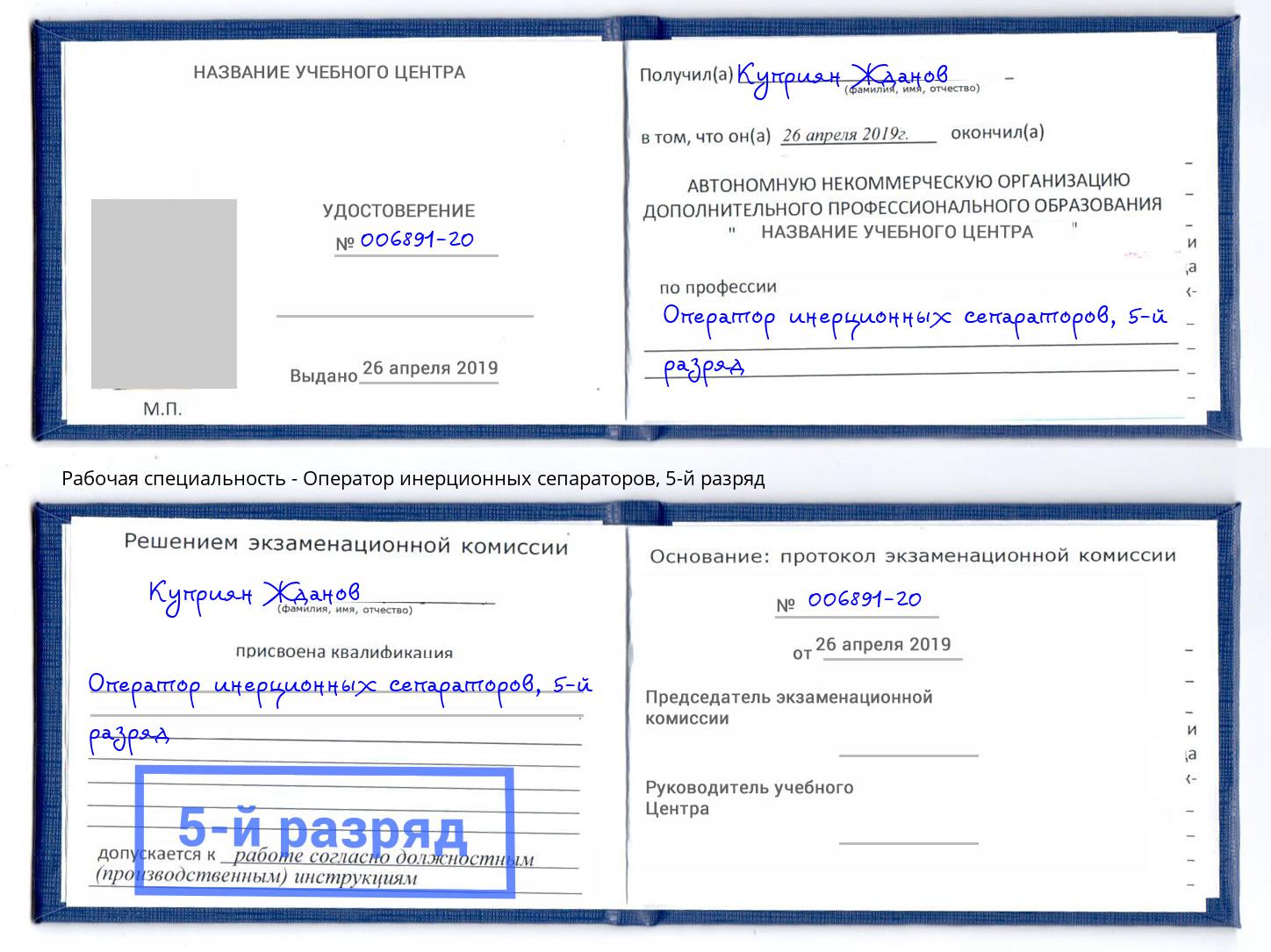 корочка 5-й разряд Оператор инерционных сепараторов Курган