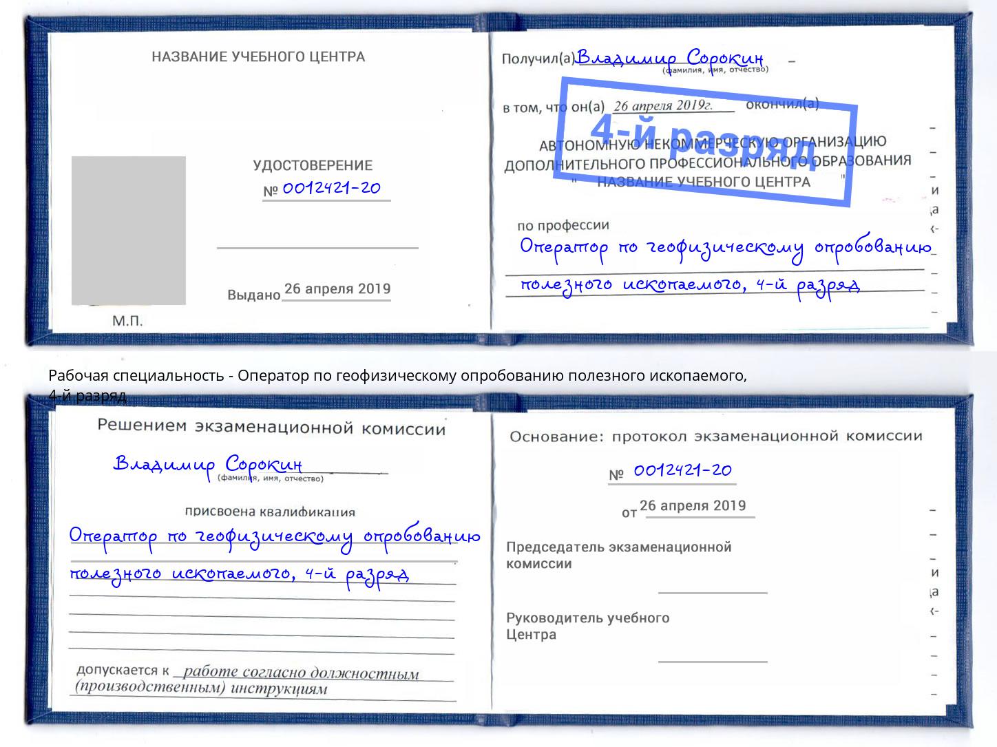 корочка 4-й разряд Оператор по геофизическому опробованию полезного ископаемого Курган