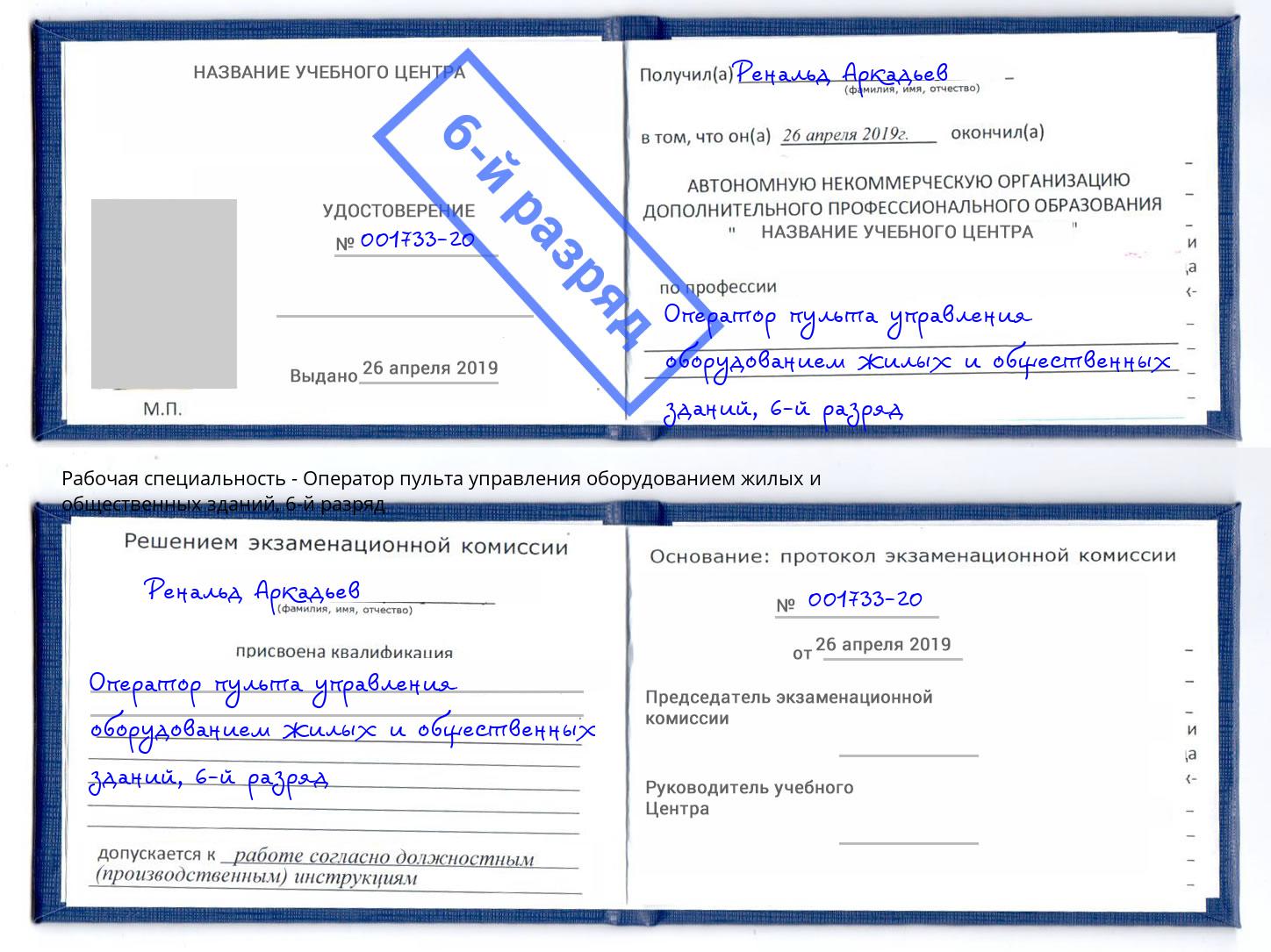 корочка 6-й разряд Оператор пульта управления оборудованием жилых и общественных зданий Курган