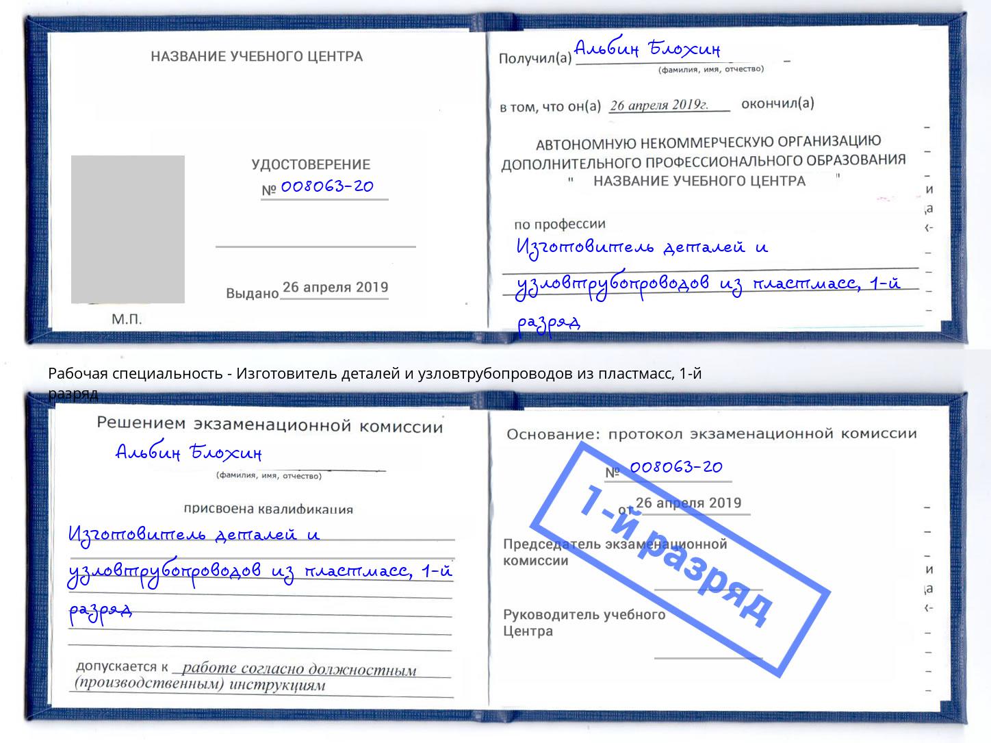 корочка 1-й разряд Изготовитель деталей и узловтрубопроводов из пластмасс Курган