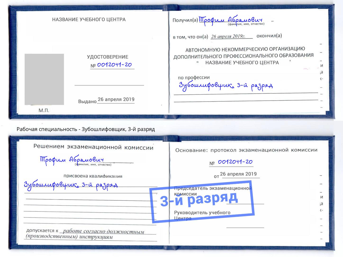 корочка 3-й разряд Зубошлифовщик Курган