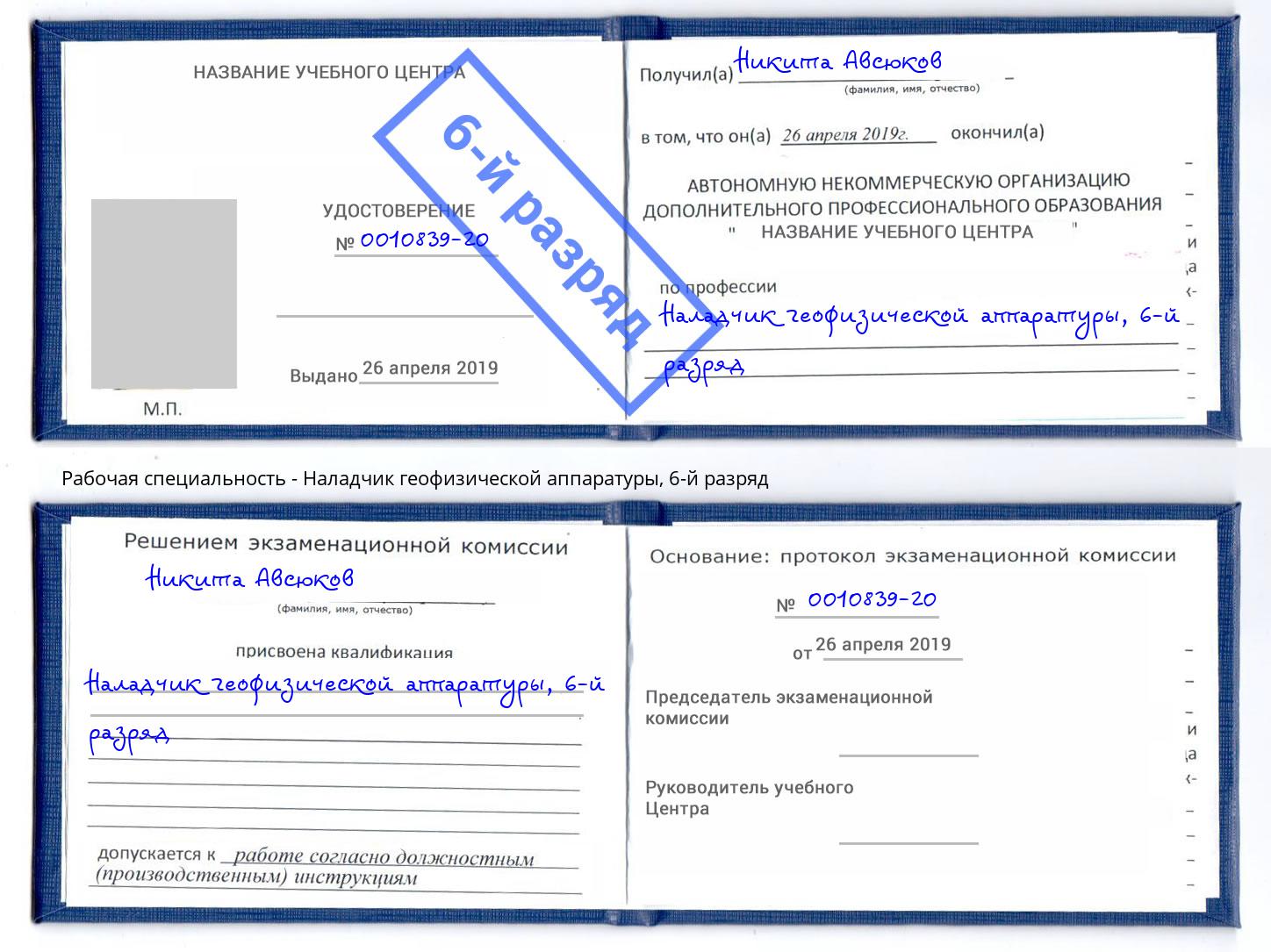 корочка 6-й разряд Наладчик геофизической аппаратуры Курган