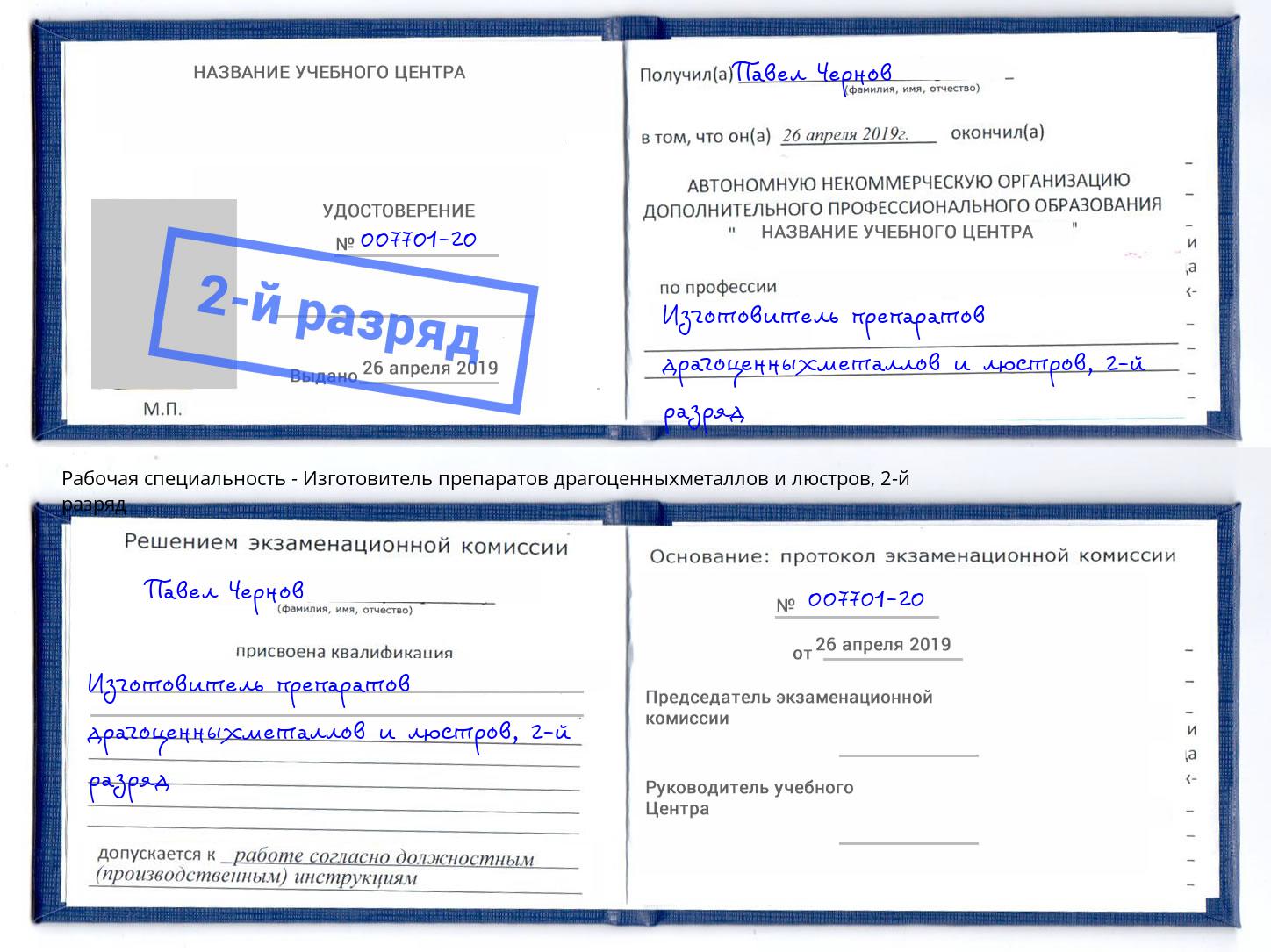 корочка 2-й разряд Изготовитель препаратов драгоценныхметаллов и люстров Курган