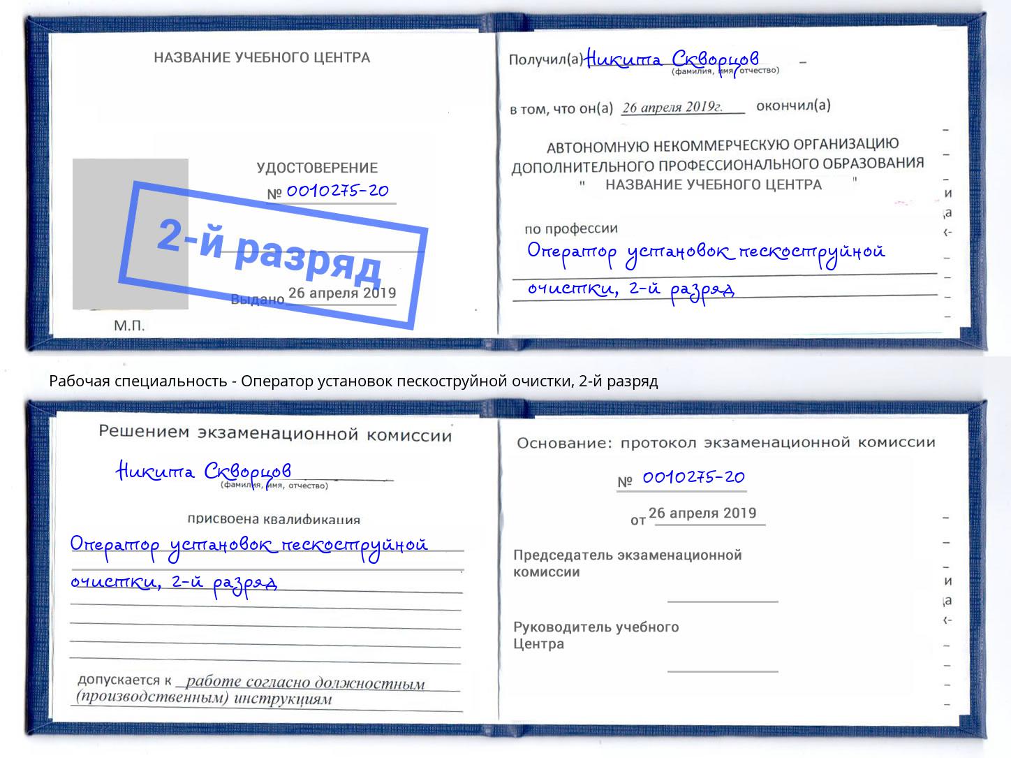 корочка 2-й разряд Оператор установок пескоструйной очистки Курган