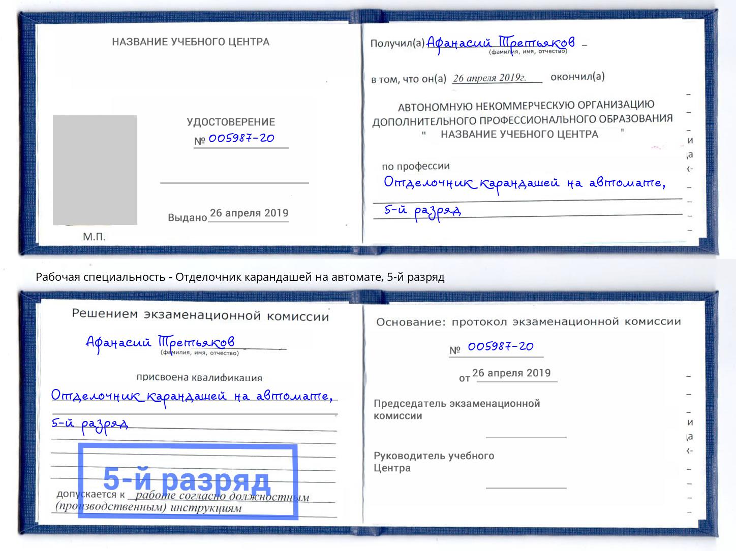 корочка 5-й разряд Отделочник карандашей на автомате Курган