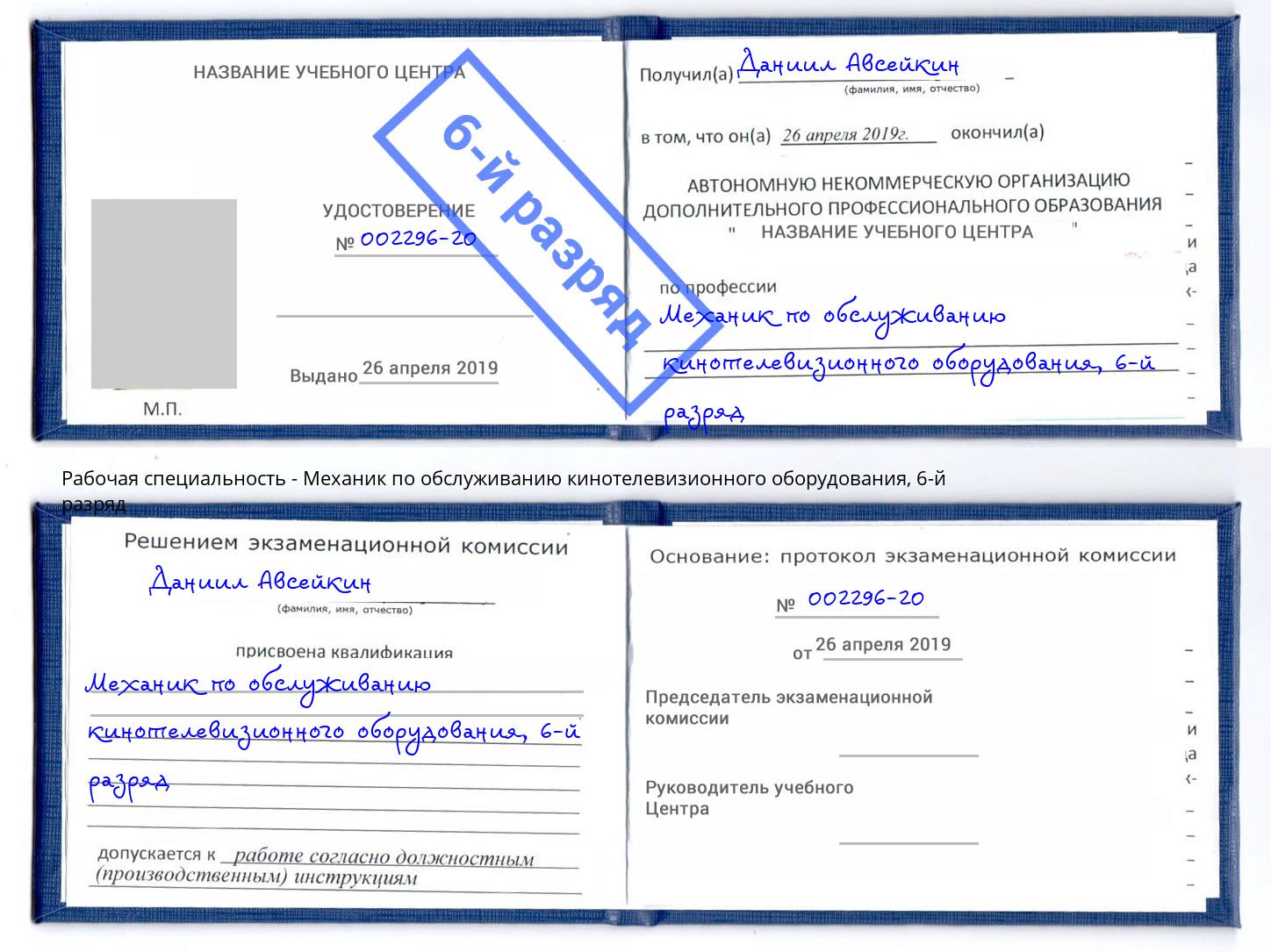 корочка 6-й разряд Механик по обслуживанию кинотелевизионного оборудования Курган