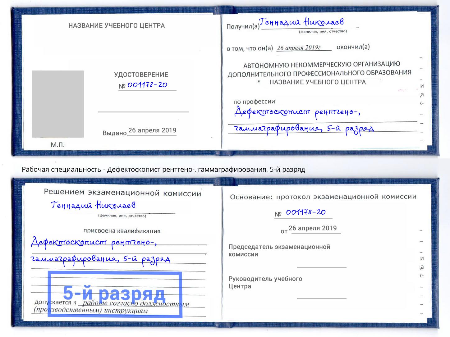 корочка 5-й разряд Дефектоскопист рентгено-, гаммаграфирования Курган