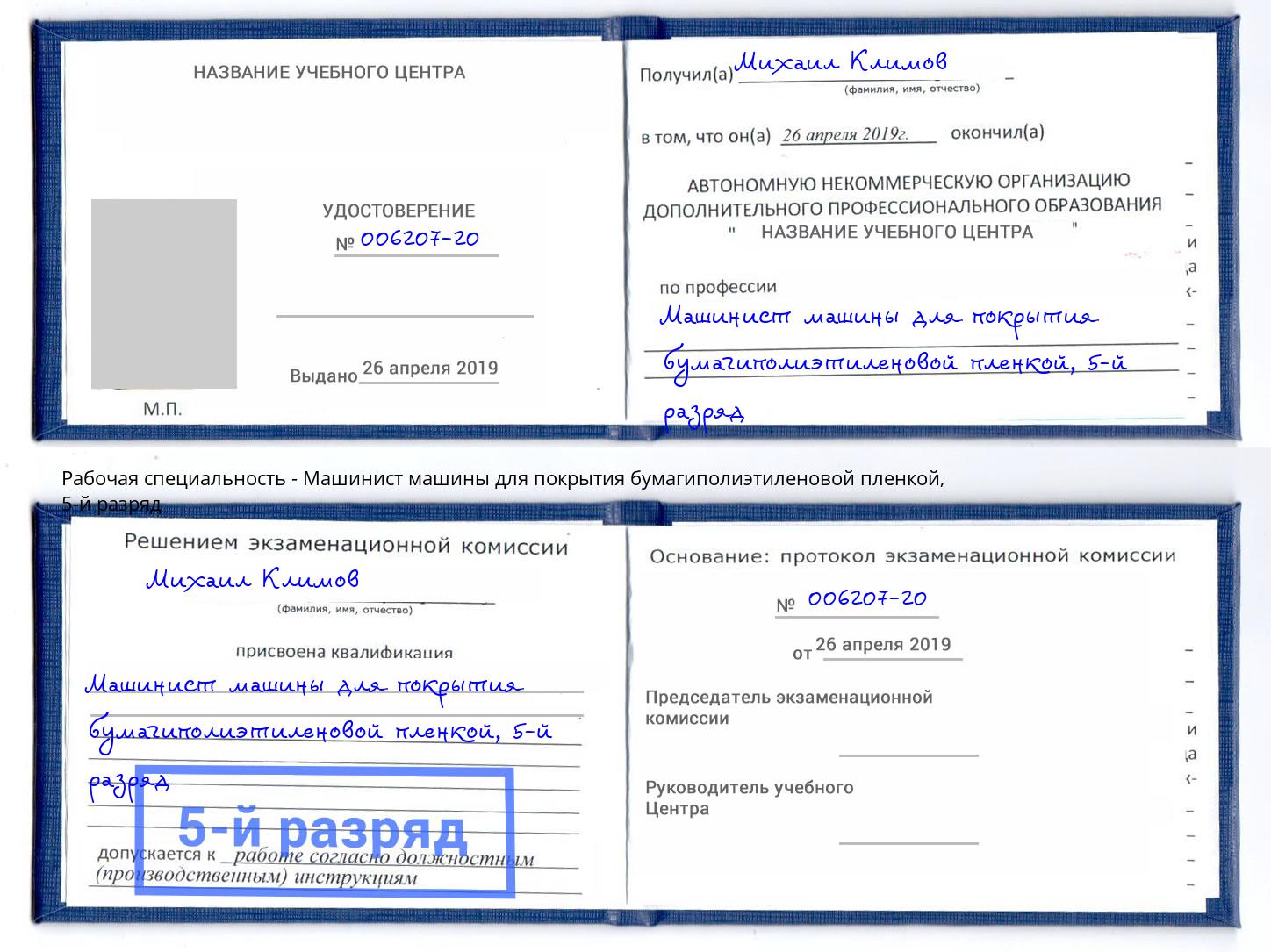 корочка 5-й разряд Машинист машины для покрытия бумагиполиэтиленовой пленкой Курган
