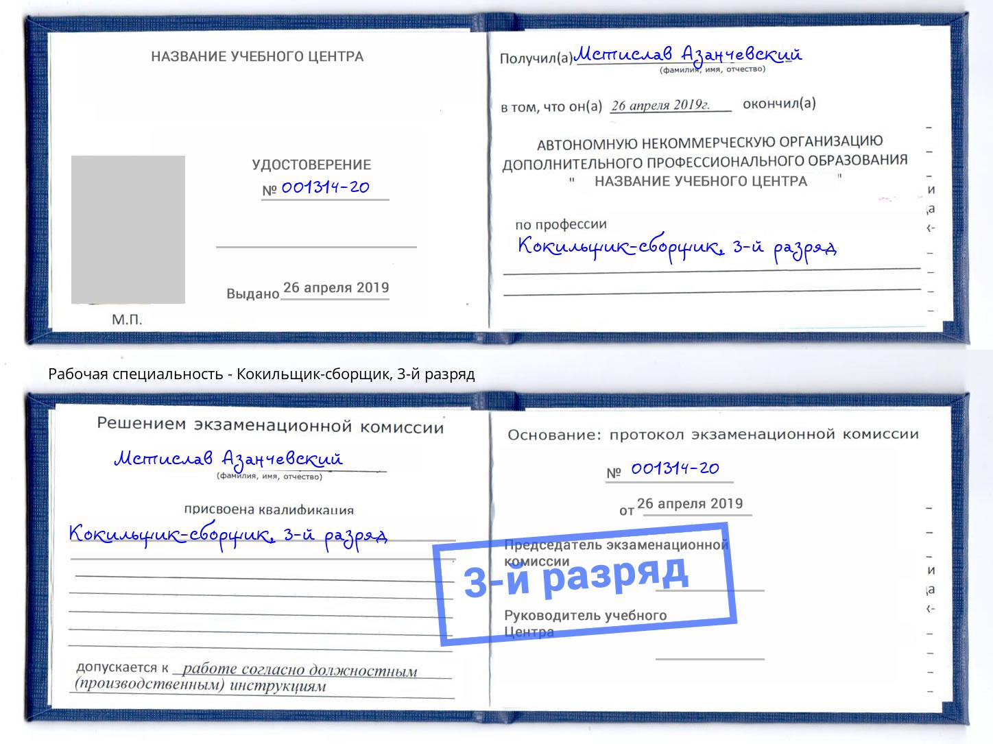 корочка 3-й разряд Кокильщик-сборщик Курган